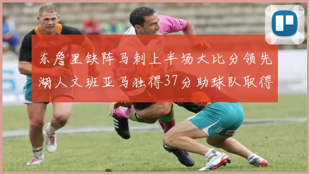 东詹里缺阵马刺上半场大比分领先湖人文班亚马独得37分助球队取得优势