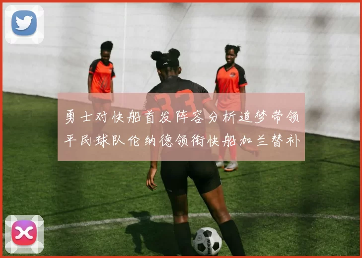 勇士对快船首发阵容分析追梦带领平民球队伦纳德领衔快船加兰替补首秀