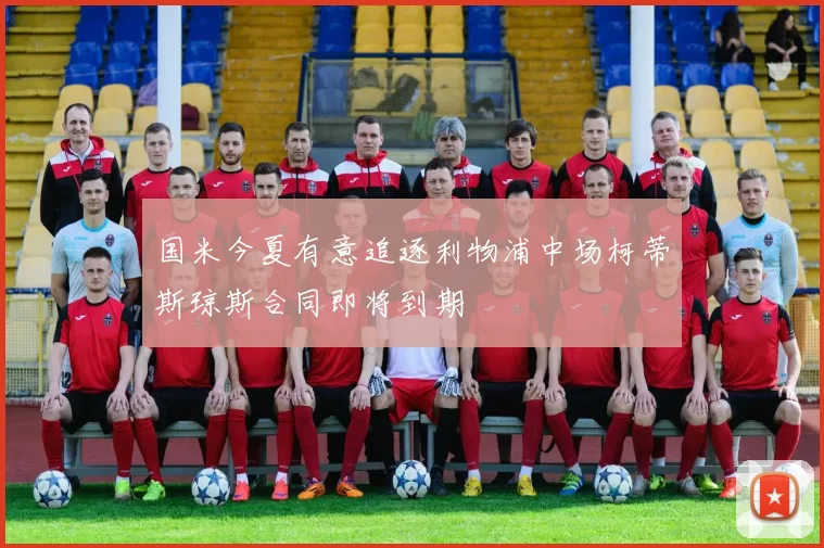 国米今夏有意追逐利物浦中场柯蒂斯琼斯合同即将到期