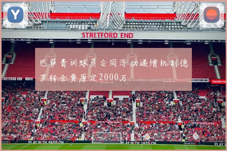 巴萨青训球员合同浮动递增机制德罗转会费原定2000万