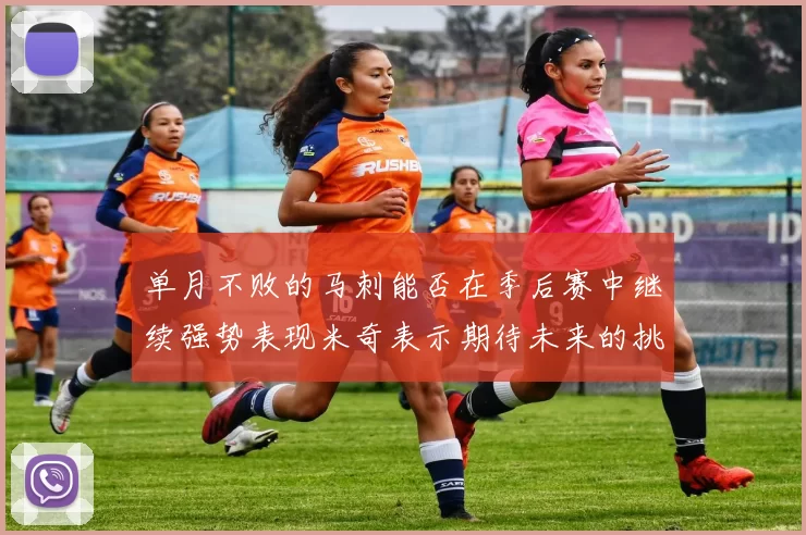 单月不败的马刺能否在季后赛中继续强势表现米奇表示期待未来的挑战