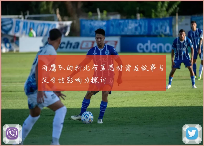 海鹰队的科比布莱恩特背后故事与父母的影响力探讨