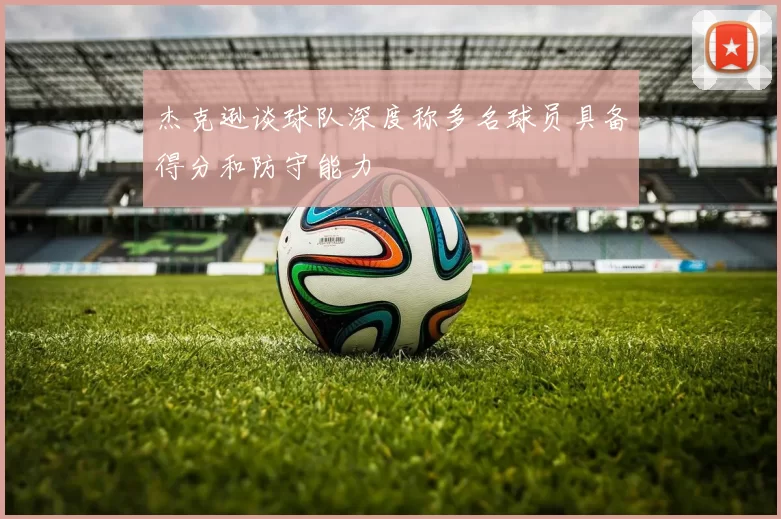 杰克逊谈球队深度称多名球员具备得分和防守能力