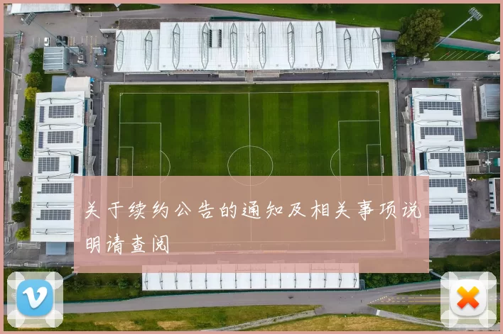 关于续约公告的通知及相关事项说明请查阅