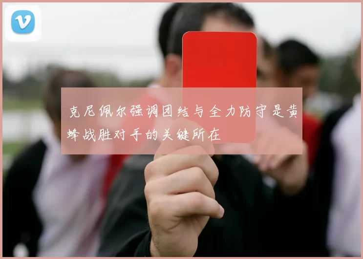 克尼佩尔强调团结与全力防守是黄蜂战胜对手的关键所在