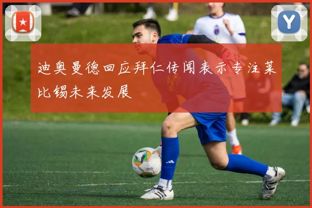 迪奥曼德回应拜仁传闻表示专注莱比锡未来发展