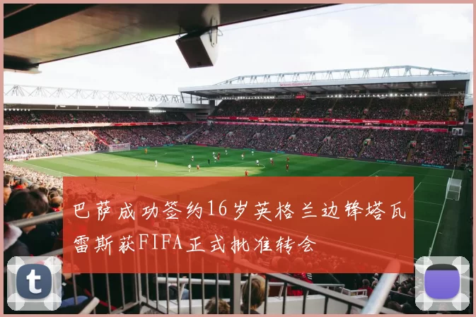 巴萨成功签约16岁英格兰边锋塔瓦雷斯获FIFA正式批准转会