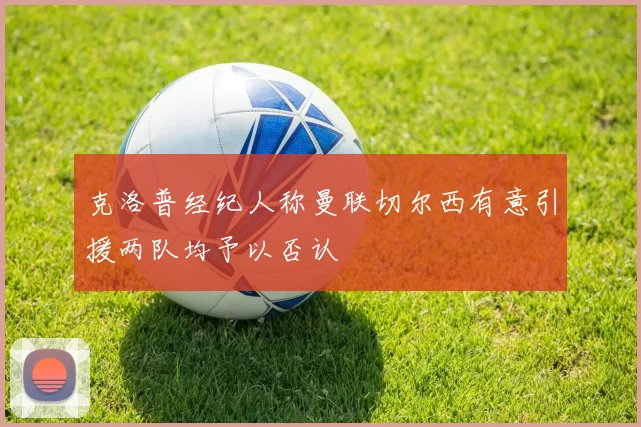 克洛普经纪人称曼联切尔西有意引援两队均予以否认