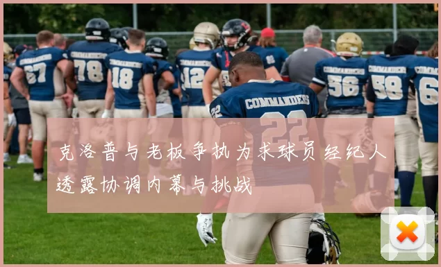 克洛普与老板争执为求球员经纪人透露协调内幕与挑战