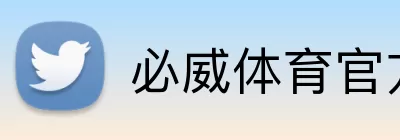 必威体育官方 logo